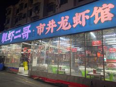 门面-靓虾二哥·龙虾馆(大塘总店)