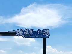 -观潮胜地公园