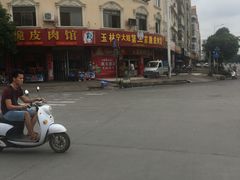 -宁大姐第一家脆皮狗肉馆(江滨路店)