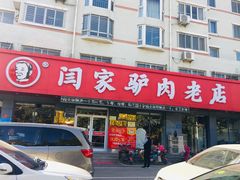 门面-闫家驴肉老店(华电一校店)