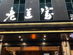 -清真·老兰家(兴善寺西街总店)