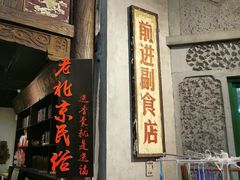 -和平菓局(王府井店)