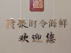 -隆聚时令海鲜(一舟店)