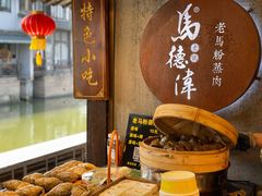 -老马粉蒸肉(西塘古镇店)
