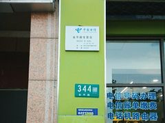 -中国电信(金平路营业厅)