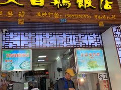 门面-文昌鸡饭店110号(中山路店)