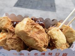 -越香王老汉臭豆腐