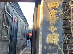 门面-四喜小胖·北京涮肉(五道营店)