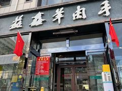 -清真·益鑫羊肉手抓馆(花园北街店)