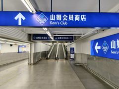 -山姆会员商店(上海浦东店)