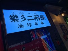 -乐彡炸串·烤苕皮(西单华威约饭街店)