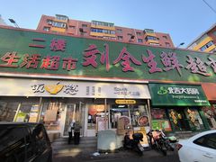 -刘全生鲜(南六中路店)
