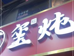 门面-玺炖·中国铁锅炖(南京东路店)
