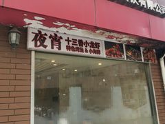 门面-上厨本帮菜(中山西路店)