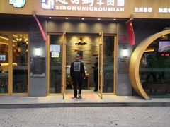 门面-思泊湖牛肉面(兰州总店)
