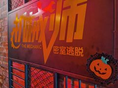 -机械师超级密室(小寨华旗店)