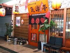 -気楽亭和食料理(气乐亭大世界本店)