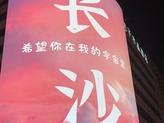 -黄兴南路步行商业街