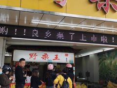 门面-阿男野栗王(金门路店)