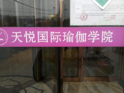 -天悦国际瑜伽学院