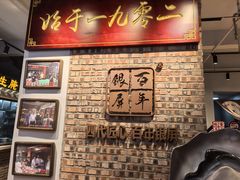 -百年银屏蚝烙·潮汕菜·非遗(乐山店)