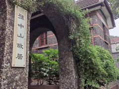 -上海孙中山故居纪念馆