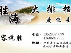 名片-胜海大排档·海鲜·黄鳝饭(十年老店)