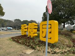 -贡湖湾湿地公园