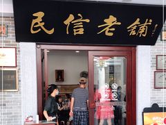 门面-民信老铺(华盖路店)