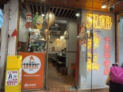 -兄弟砂锅(陆家巷店)