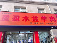 -盈盈水盆(西一路店)