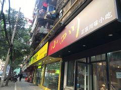 门面-爆炸头阿姨小四川正宗川味小吃(无任何分店)