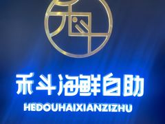 -禾斗海鲜自助(市南银座店)