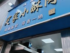 -定家小酥肉·清真(回民街店)