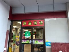 门面-真功夫(联丰店)