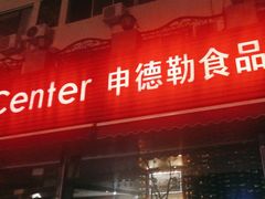 -申德勒食品(宾都苑店)