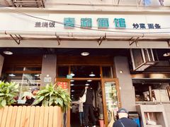 门面-春和面馆(常德路店)
