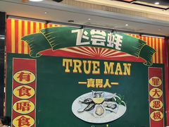 -飞尝蚝·顺德菜·鱼生(顺德总店)