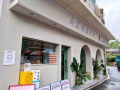 -新荔园茶餐厅(荔湾区府宿舍大院店)