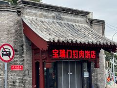 -宝瑞门钉肉饼店