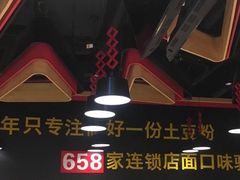 -户大姐土豆粉(国贸店)