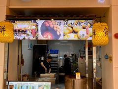 -百年夯碳烤胡椒饼(阿拉城店)