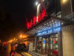 -春来和(汉城南路店)