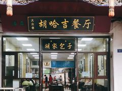 门面-胡家包子·清真(大众巷店)