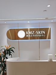 -康美贞·痘肌养护管理中心