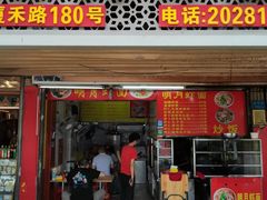 门面-明月虾面(厦禾路店)