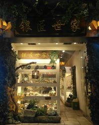 -银匠世家(观前街店)