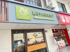 -越南牛肉河粉餐厅(书院巷店)