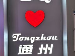 -DQ·蛋糕·冰淇淋(通州万达店)