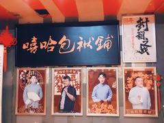 -嘻哈包袱铺(交道口店)